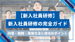 【新入社員研修】 新入社員研修の完全ガイドのアイキャッチ